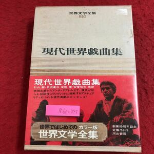 M6e-043 現代世界戯曲集 世界文学全集 別巻第2巻 訳者 杉山誠 昭和44年4月30日 初版発行 河出書房新社 古典 文学 読書 三文オペラ 椅子