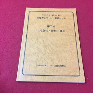 M6d-335 平成21年度 通信教育講座 診療ガイドライン・薬剤コース 第7回 小児急性慢性中耳炎 2009年12月発行 一般社団法人日本女性薬剤師会