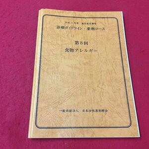 M6d-337 平成21年度 通信教育講座 診療ガイドライン・薬剤コース 第8回 食物アレルギー 2010年1月発行 一般社団法人日本女性薬剤師会