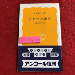 M6e-047 言語学の誕生 著者 風間喜代三 1993年2月18日 第14刷発行 岩波書店 言語学 文学 文法 考察 シュレーゲル インド 文献学 用語集