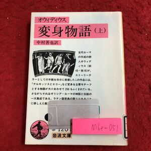 M6e-051 オウィディウス 変身物語 上 訳者 中村善也 1986年6月20日 第5刷発行 岩波書店 古典 神話 ローマ 詩人 伝説 ギリシア 表現 解説