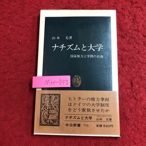 M6e-052 ナチズムと大学 国家権力と学問の自由 著者 山本尤 昭和60年8月25日 発行 中央公論社 ドイツ ヒトラー 文化 大学 学問 歴史 管理