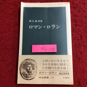 M6e-058 ロマン・ロラン 著者 新庄嘉章 昭和51年6月25日 発行 中央公論社 伝記 フランス ジャン・クリストフ 暁 朝 青年 反抗 広場の市