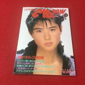 M6e-093 CM情報誌 CM NOW vol.29 特捜！？外タレCM最前線 ブラウン管に映らない舞台裏 宮沢りえ最新CMニュース…等 テレビ CM 玄光社