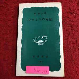 M6e-063 フロイトの方法 著者 牧康夫 1984年4月20日 第9刷発行 岩波書店 フロイト 心理学 精神 無意識 シャルコー 現実 本能 ヒステリー