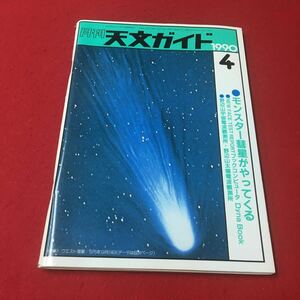 M6e-095 月刊天文ガイド 1990年4月号 モンスター彗星がやってくる NEW FACE TEST REPORT ブックコンピュータ Dyna Book 誠文堂新光社