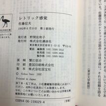 M6e-066 レトリック感覚 著者 佐藤信夫 1992年6月10日 第1刷発行 講談社 レトリック 用語 文書 読書 表現 言葉 論理 言語学 認識 文学_画像4