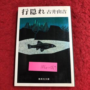 M6e-067 行隠れ 著者 古井由吉 昭和54年10月25日 第1刷発行 集英社 小説 物語 文学 日本 人生 女性 解説 嫁入り 旅立ち 落合い 夢語り 恋人