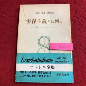 M6e-071 実存主義とは何か 実存主義はヒューマニズムである サルトル全集 訳者 伊吹武彦 昭和45年10月20日 改訂重版発行 思想 実存主義