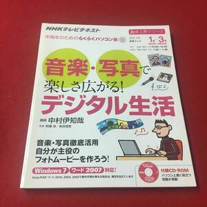 M6e-099 NHKテレビテキスト 中高年のためのらくらくパソコン塾 火 音楽社会で楽しさ広がるデジタル生活 2011年1〜3月 日本放送出版協会