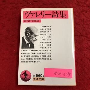 M6e-105 ヴァレリー詩集 訳者 鈴木信太郎 1991年11月12日 第12刷発行 岩波書店 詩集 ポール・ヴァレリー 外国人作家 文学 古典 作品集 