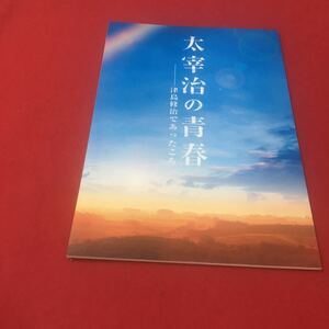 M6e-121 太宰治の青春 津島修治であったころ 人物伝 人物評伝 伝記 小説 作家 小説家 太宰治 北海道立文学館・（財）北海道文学館