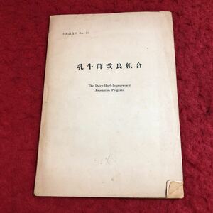 M6e-168 乳牛群改良組合 生産課資料 No.13 発行日不明 資料 乳牛 酪農 管理 組合 アメリカ デンマーク 検定 運営 生産 農家 飼養 改良案