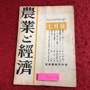 M6e-170 農業と経済 第13巻 第5号 昭和22年7月5日 発行 技術資料刊行会 古本 古語 雑誌 農業 経済 農村 技術 資料 農林業 農家 機械化 経営