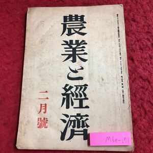 M6e-171 農業と経済 第14巻 第2号 昭和23年2月5日 発行 技術資料刊行会 古本 古語 雑誌 農業 経済 農村 技術 資料 農林業 農家 精神 経営