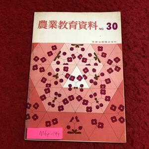 M6e-195 農業教育資料 第30号 昭和40年12月10日 発行 実教出版 資料 教育 農学 記録 経営 経済 整理 指導 計画 栽培 能力 実習 日本 農政