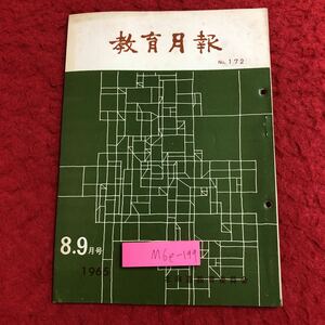 M6e-199 教育月報 No.172 1965年8.9月号 昭和40年9月25日 発行 北海道教育委員会 雑誌 教育 農業 育成 指導 実践 記録 課題 北海道 人事