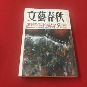 M6e-184 文藝春秋 2013年1月号 創刊90周年記念 完全保存版 特別寄稿 阿川弘之/山崎豊子/塩野七生/半藤一利 新年特別号 文藝春秋