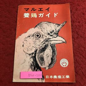 M6e-204 マルエイ 養鶏ガイド 発行日不明 日本農産工業 農業 酪農 ニワトリ 育成 資料 ケージ 器具 鶏舎 病気 対策 会社 商品 ヒナ 出荷