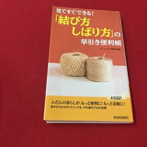 M6e-187 見てすぐできる！ 「結び方しばり方」の早引き便利帳 ホームライフ取材班:編集 暮らし 文化 料理 着付け ライフハック 青春出版社