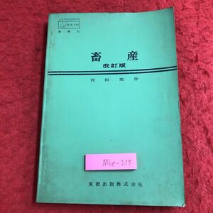 M6e-215 畜産 改訂版 著者 西田周作 昭和42年1月25日 改訂版発行 実教出版 教材 農業 酪農 畜産 経営 経済 養鶏 養豚 管理 和牛 家畜 羊