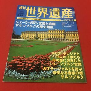 M6e-222 週刊ユネスコ世界遺産 2004年No.22 オーストリア シェーンブルン宮殿と庭園 ザルツブルクの歴史地区 世界遺産 海外 ガイド 講談社