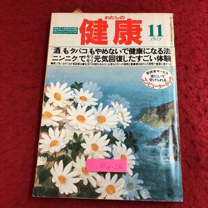 M6e-236 わたしの健康 11月号 昭和58年11月1日 発行 主婦の友社 雑誌 健康 腰痛 糖尿病 生活 飲酒 タバコ にんにく 家庭療法 ビタミン 体質