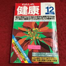 M6e-239 わたしの健康 12月号 平成3年12月1日 発行 主婦の友社 雑誌 健康 美容 女性 マッサージ 生姜 漢方薬 湿布 ツボ 血圧 納豆菌 風邪_画像1