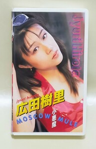 匿名配送　セル版 ファースト VHS 広田樹里 小悪魔 MOSCOW MULE 