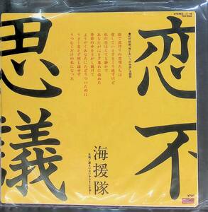 シングル　EPレコード　海援隊 - 恋不思議 7DX-2003　EP19 15