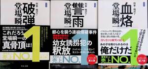 刑事・鳴沢了　1-3　3冊セット　堂場瞬一　中公文庫　YE230818K2