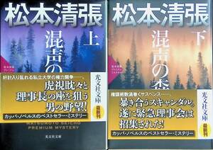 混声の森　上下　2冊セット　松本清張　光文社文庫　YE230818K2