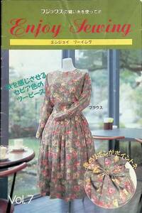 フジックスの縫い糸を使って!!　エンジョイ ソーイング　Vol.7　株式会社フジックス　平成7年9月号付録　手芸4 PA230803M1