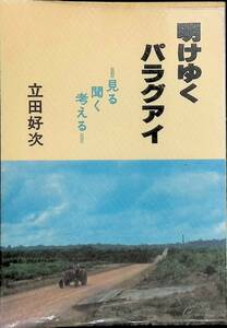 明けゆくパラグアイ　見る・聞く・考える　立田好次　PA230824K1