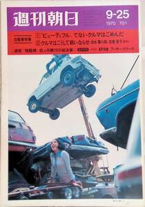 週刊朝日　1970年9月25日号　アーサー・クラーク　昭和45年 VB04