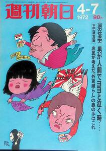 週刊朝日　1972年4月7日号　昭和47年 VB06