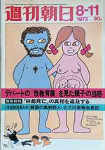 週刊朝日　1972年8月11日号　デパートの性教育展を見た親子の当惑　昭和47年 VB07_画像1