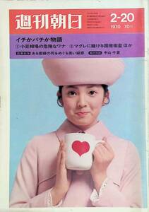 週刊朝日　1970年2月20日号　イチかバチか物語　昭和45年 VB04