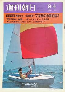 週刊朝日　1970年9月4日号　西園寺公一・尾崎秀樹　文革後の中国を語る　昭和45年 VB04