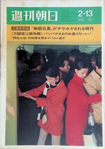 週刊朝日　1970年2月13日号　朝日新聞社　 昭和45年　VB03