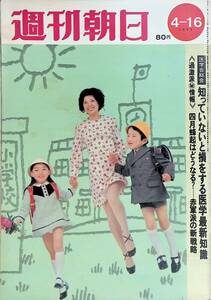 週刊朝日　1971年4月16日号　赤軍派の新戦略　昭和46年 VB05