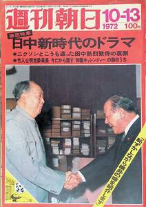 週刊朝日　1972年10月13日号　日中新時代のドラマ　恥ずかしながら横井の嫁を紹介します　昭和47年 VB07