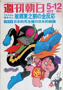 週刊朝日　1972年5月12日号　三島判決　日本的死生観の日本的結論　昭和47年 VB06