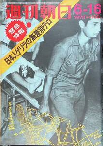 週刊朝日　1972年6月16日号　日本人ゲリラの無差別テロ　昭和47年 VB06