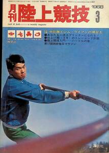 月刊 陸上競技　1968年3月号　中距離王ジム・ライアンの練習法　盛田久生　昭和43年　講談社　 VB02