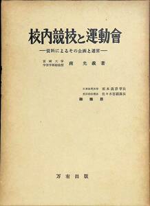 校内競技と運動會　－資料によるその企画と運営－　南光義　昭和31年　発行　万有出版　PA230824K1