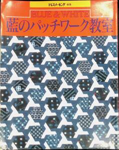 藍のパッチワーク教室　ドレスメーキング編集　鎌倉書房　昭和62年1月 PB230801M1