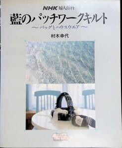 NHK婦人百科　ハンドワークシリーズ　藍のパッチワークキルト　バッグとハウスウェア　村木幸代　平成2年7月 PB230801M1