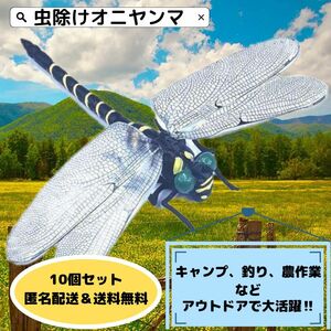 実物サイズ オニヤンマ リアル 10点セット 安全ピン 虫除け 釣り キャンプ 夏