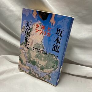 【初版】少年とアフリカ―音楽と物語、いのちと暴力をめぐる対話 坂本 龍一 (著), 天童 荒太 (著)　文春文庫